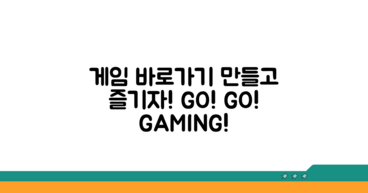 바로가기 만들고 게임 즐기기