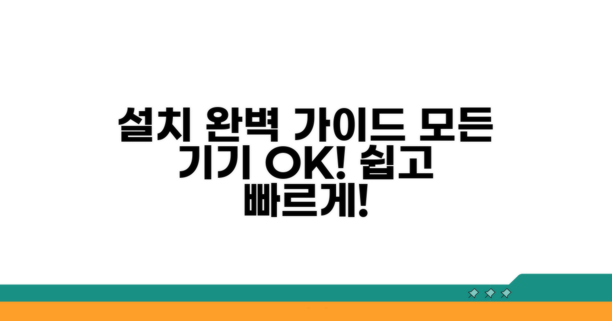 기기별 설치 절차 완벽 가이드