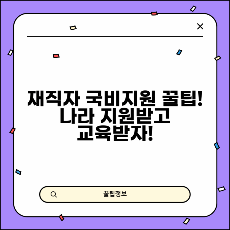 재직자 국비지원 자격 | 누구나 받을 수 있는 교육 지원