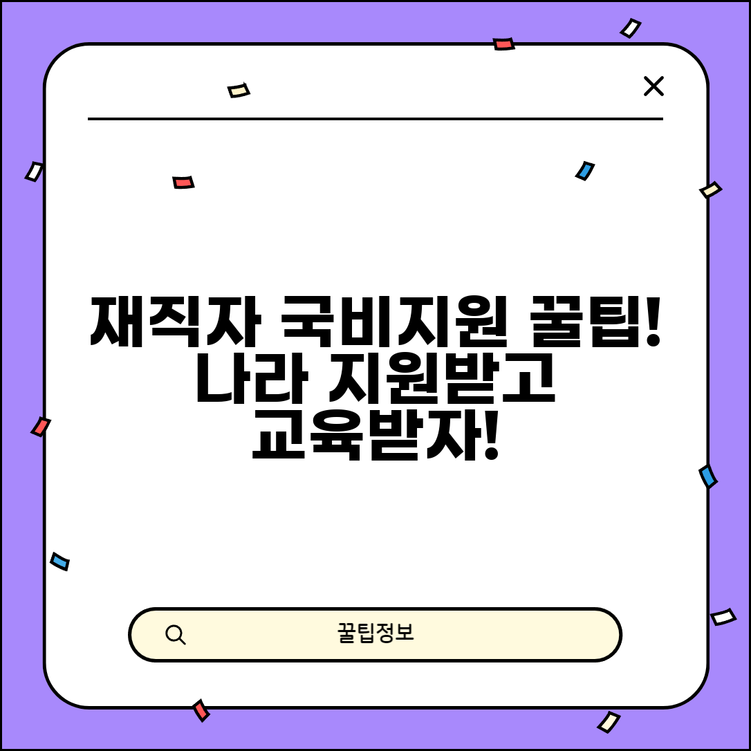 재직자 국비지원 자격 | 누구나 받을 수 있는 교육 지원