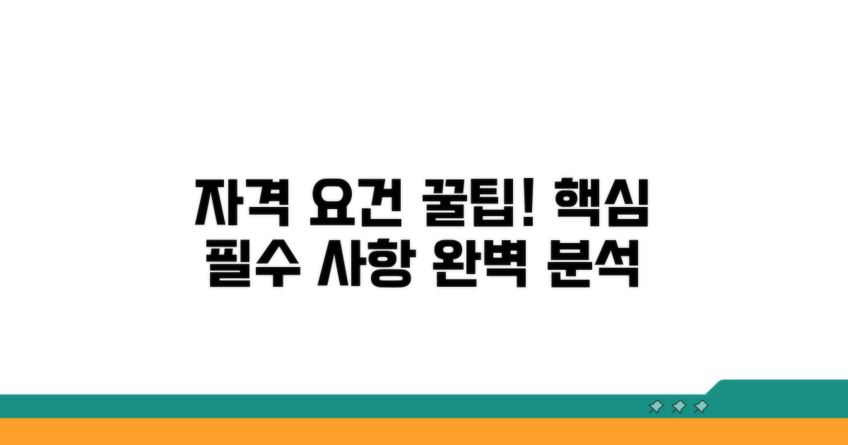 자격 요건 상세 분석과 필수 확인 사항