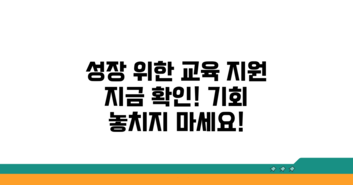 내 성장을 위한 교육 지원, 지금 바로 확인!