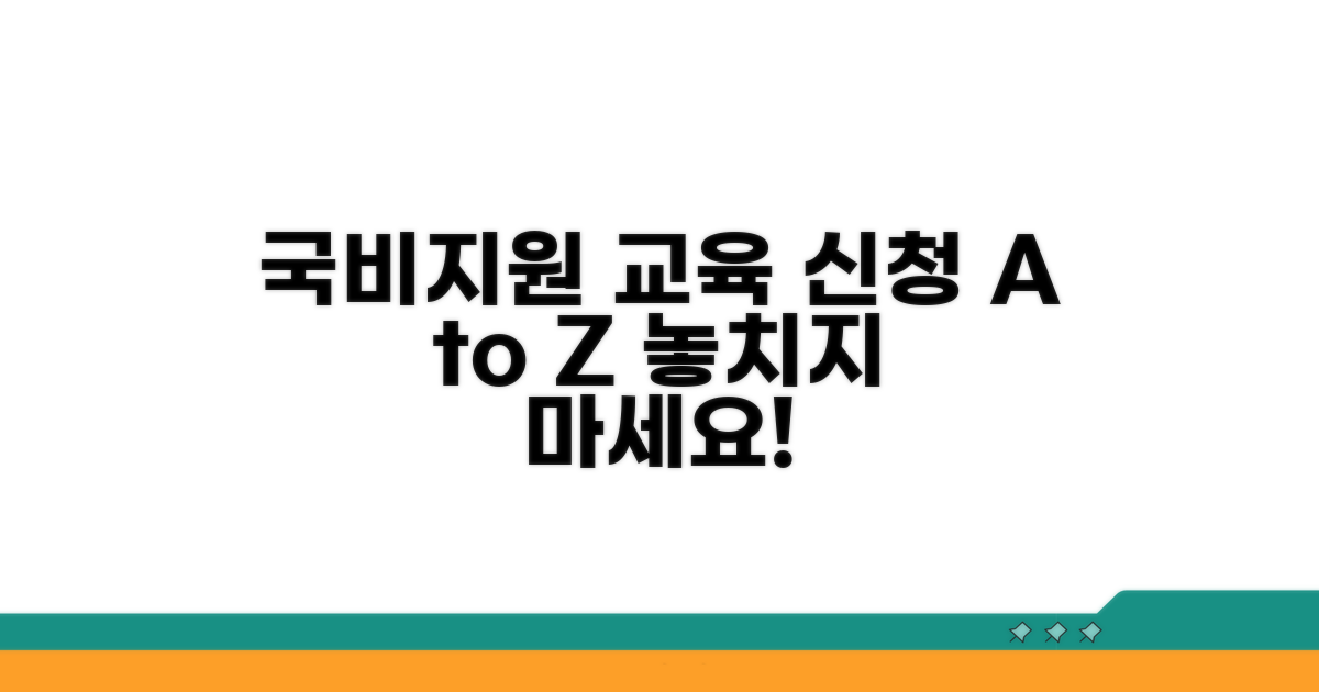국비지원 교육 신청, 단계별 완벽 가이드
