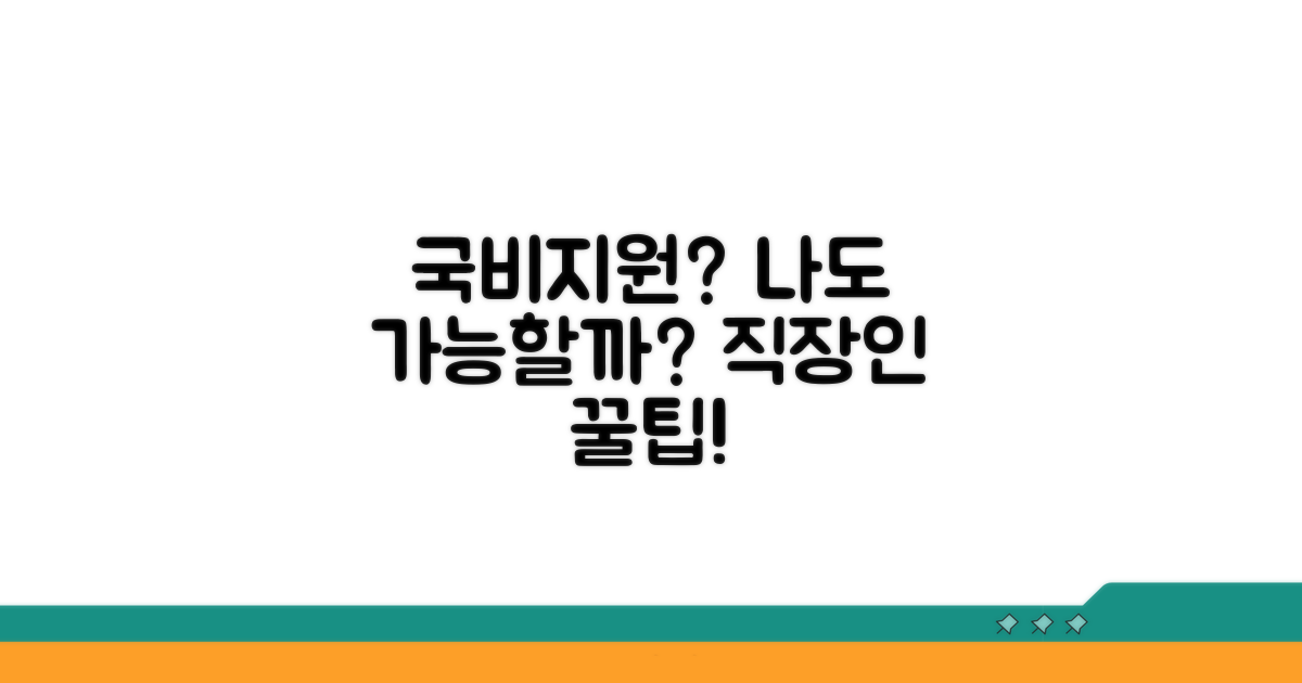 재직자 국비지원, 나도 받을 수 있을까?