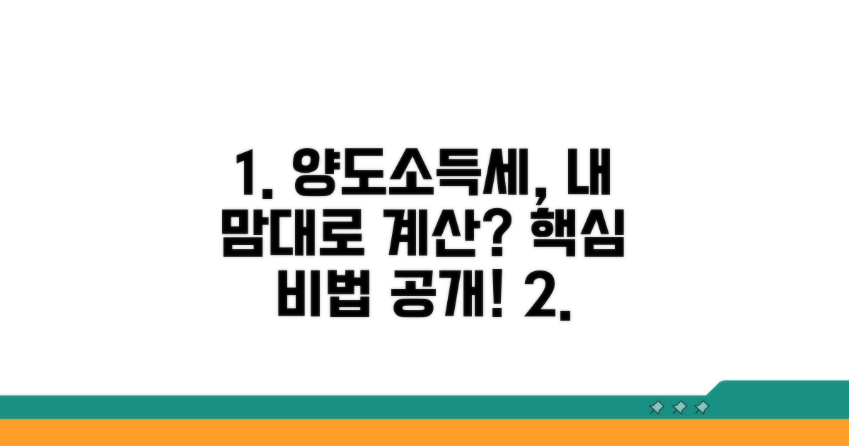 개인별 양도소득세 계산 방법