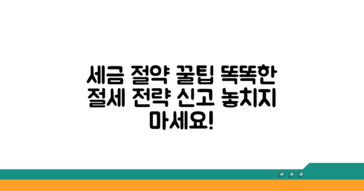 절세 전략과 신고 시 주의점