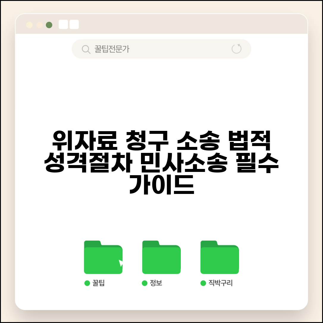 위자료 청구의 소 민사소송 | 위자료 청구 소송의 법적 성격과 절차적 요건