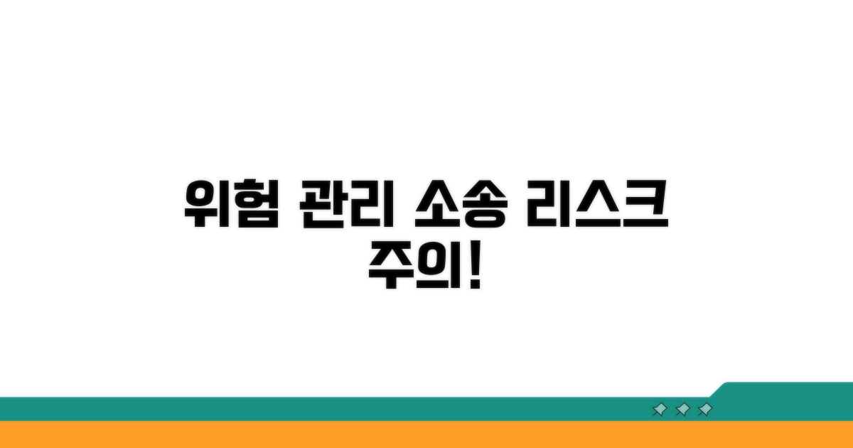 주의사항 및 소송 위험 관리