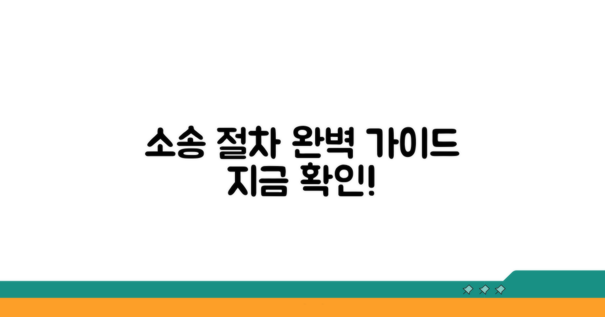 소송 절차 완벽 가이드