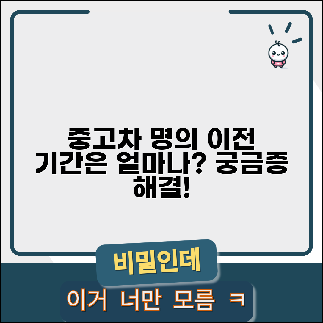 중고차 명의이전 완료 기간 | 중고차 소유권 이전 소요 시간