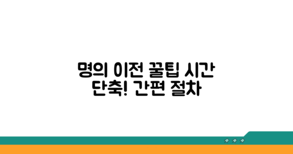 명의 이전 절차, 시간 단축 꿀팁