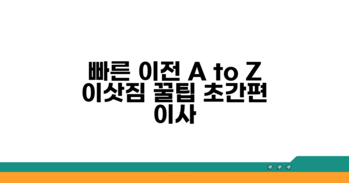 빠른 이전을 위한 실전 가이드