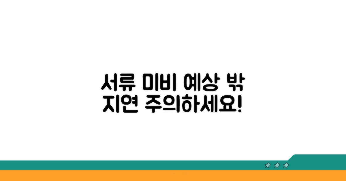 서류 미비 시, 예상치 못한 지연