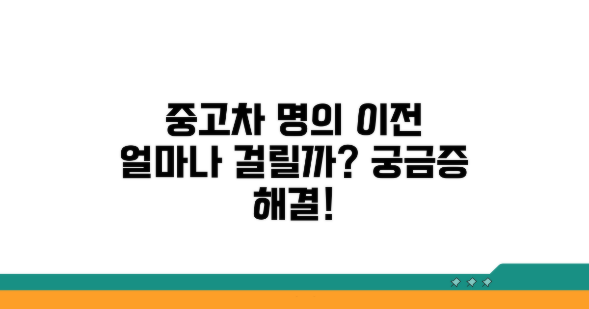 중고차 명의 이전, 얼마나 걸릴까?