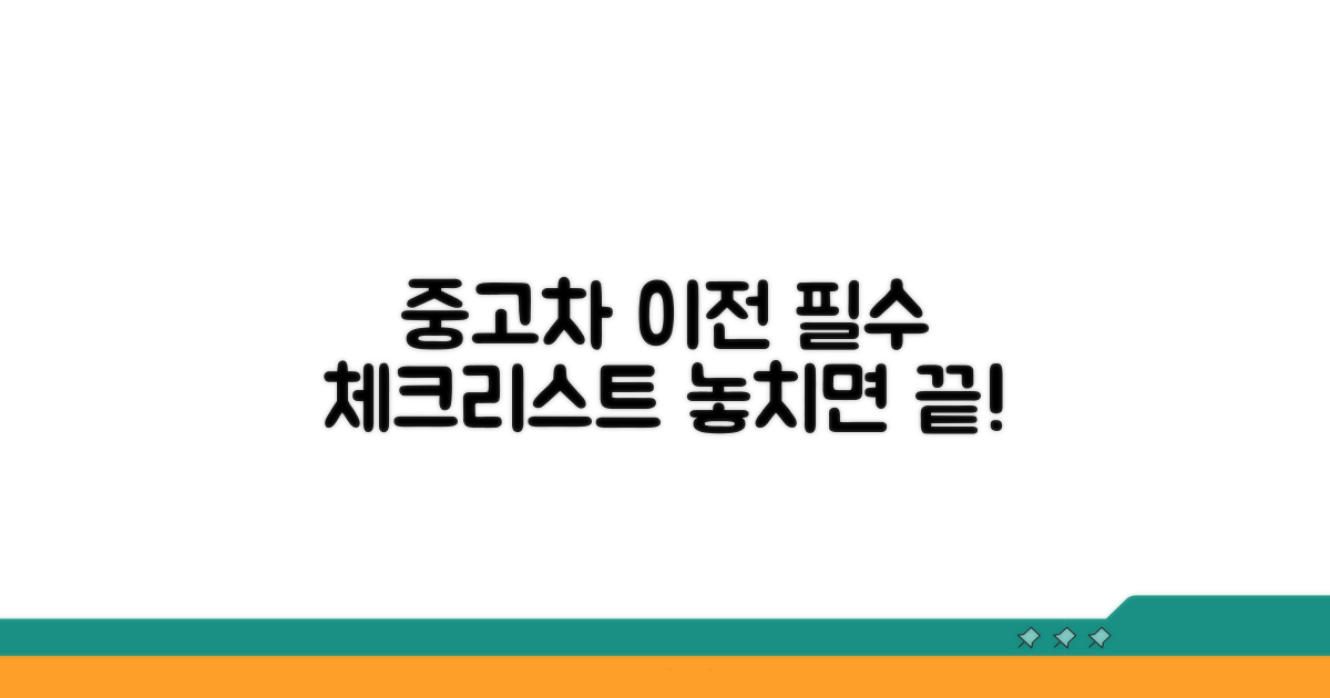중고차 소유권 이전, 핵심 체크리스트