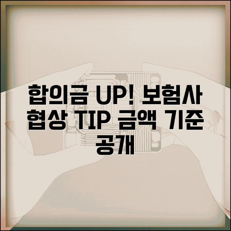자동차사고 합의금 제대로 받는 법 | 보험사 협상 요령과 금액 기준