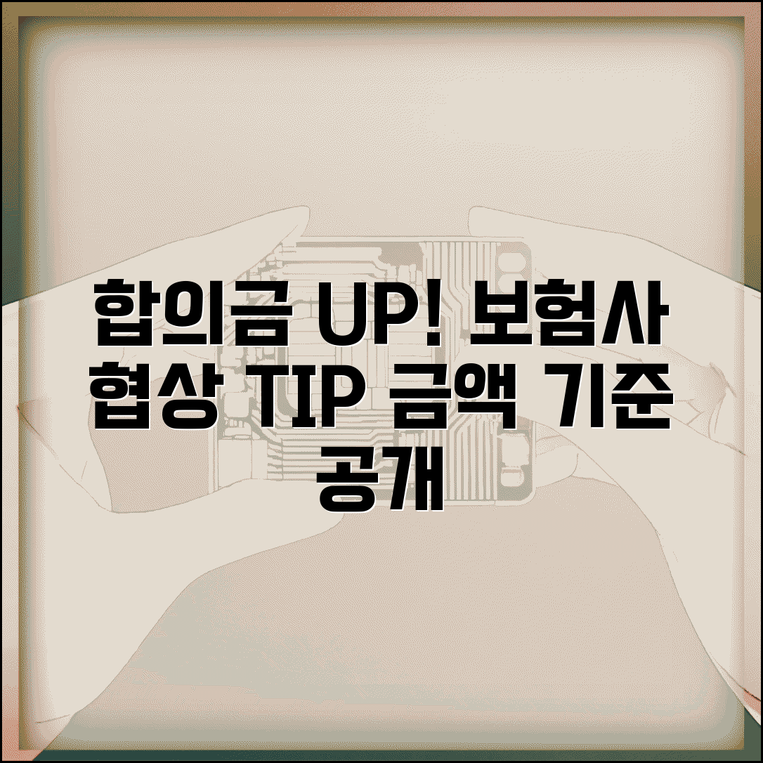 자동차사고 합의금 제대로 받는 법 | 보험사 협상 요령과 금액 기준
