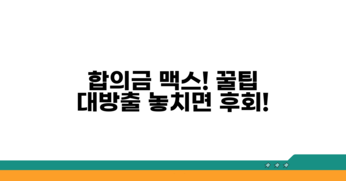 합의금 최대 받는 꿀팁