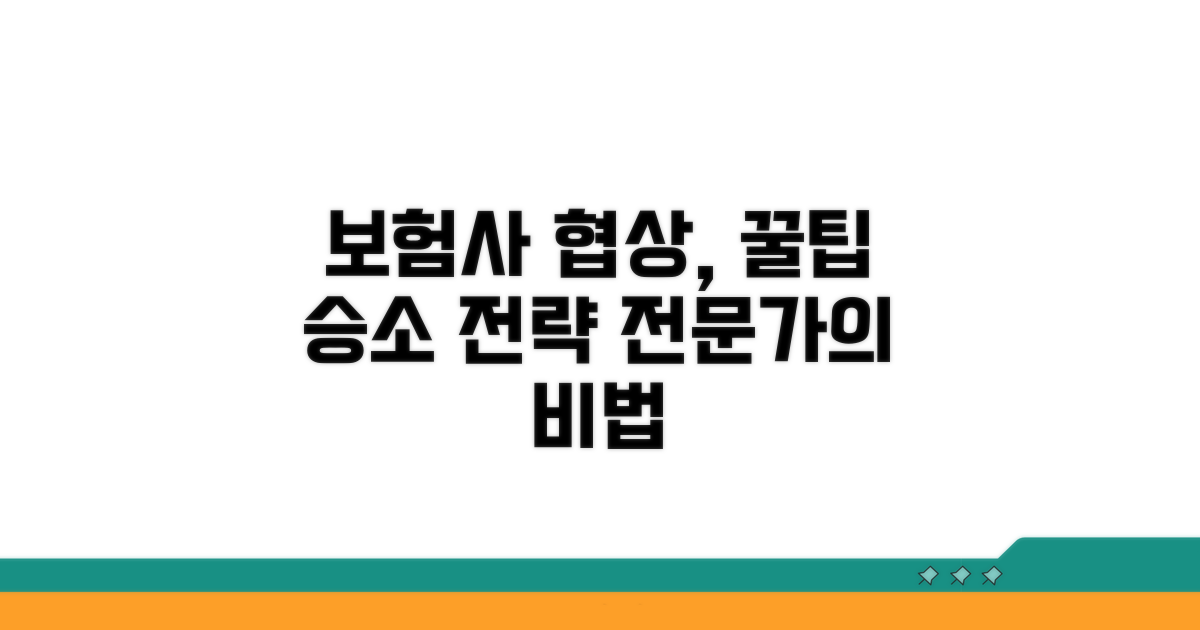 보험사 협상 핵심 전략