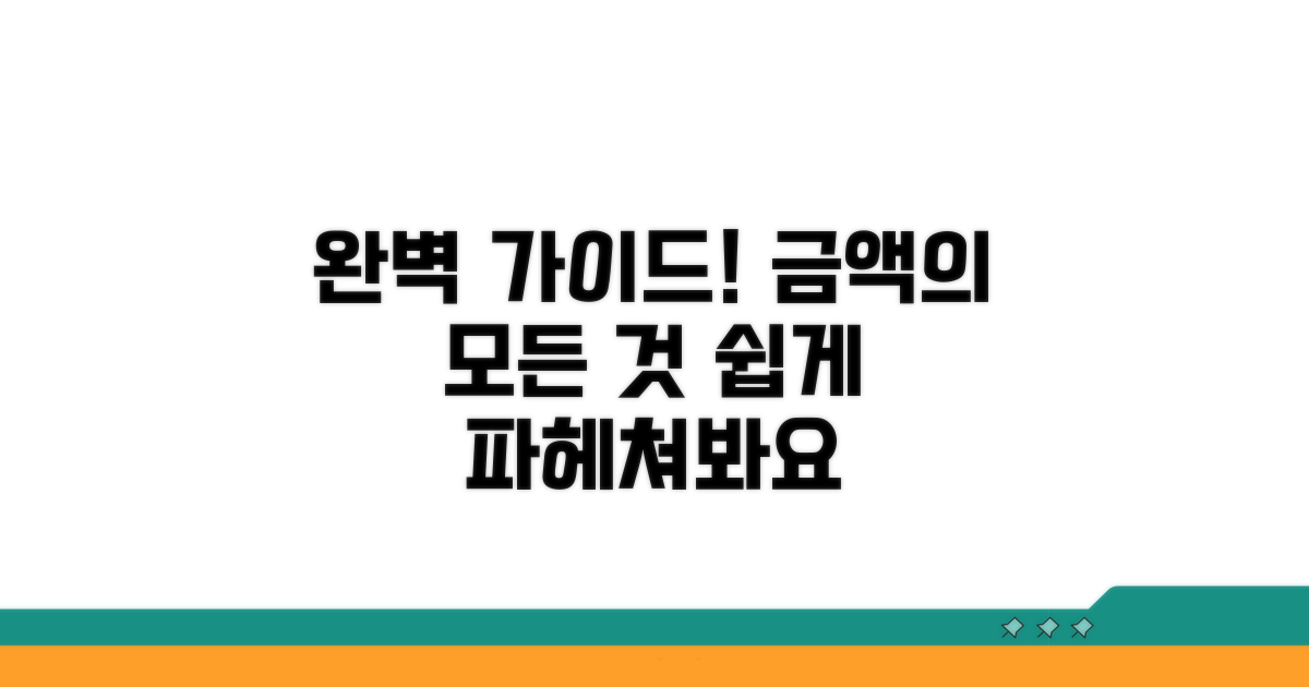 금액 기준 완벽 가이드