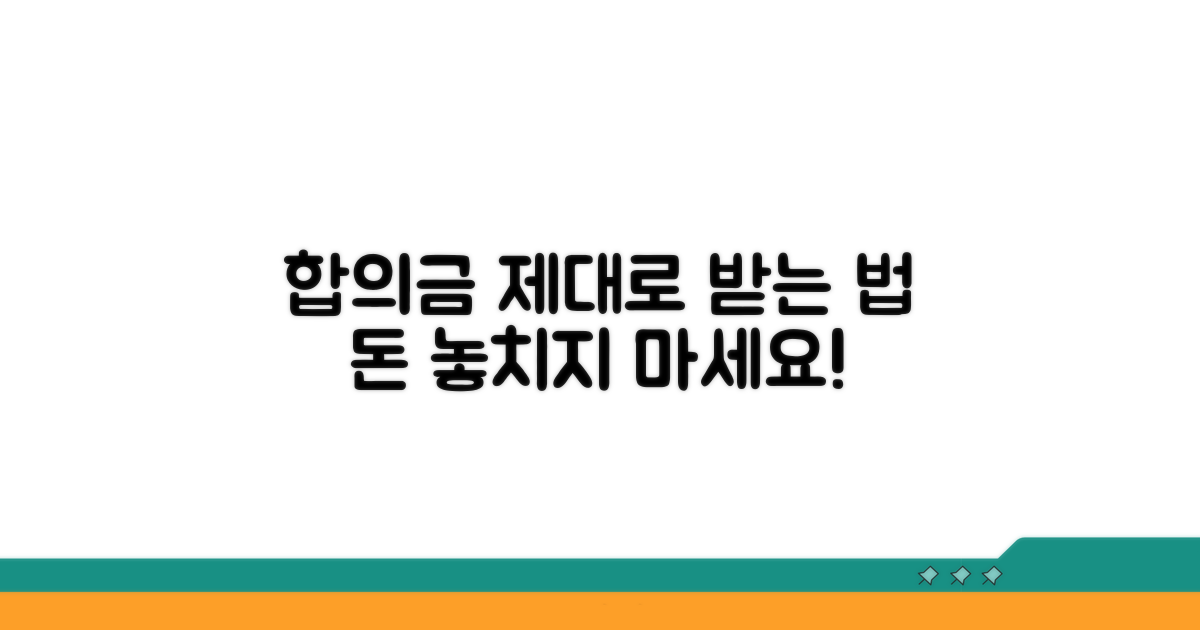 합의금 제대로 받는 방법