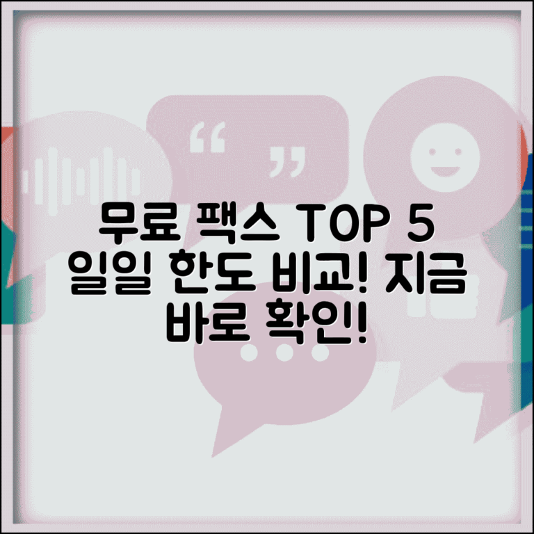 무료 팩스 보내기 서비스 총정리 | 일일 전송 한도 비교