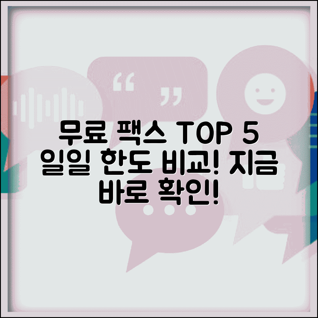 무료 팩스 보내기 서비스 총정리 | 일일 전송 한도 비교