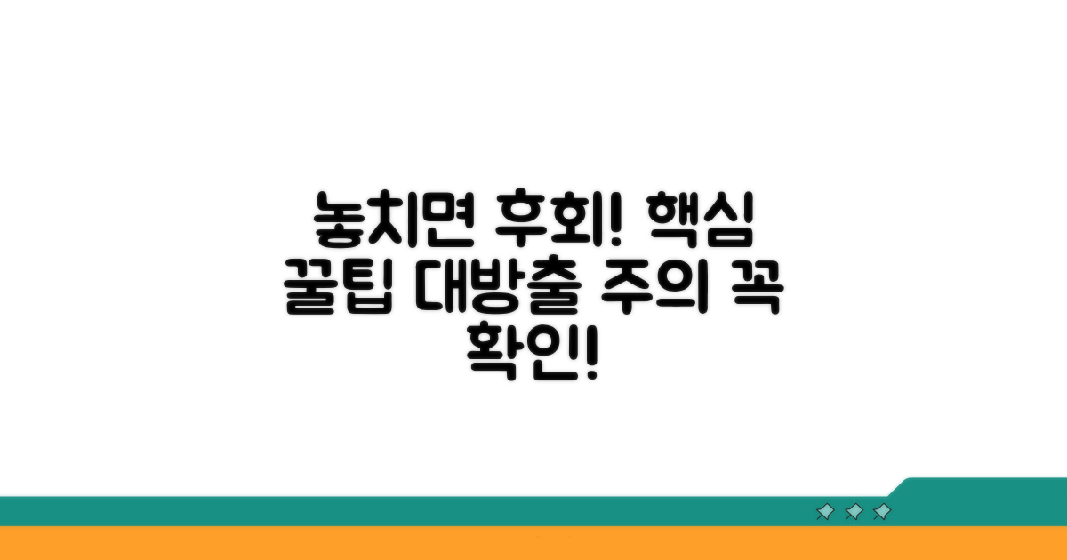 주의사항: 놓치면 안 될 핵심 팁