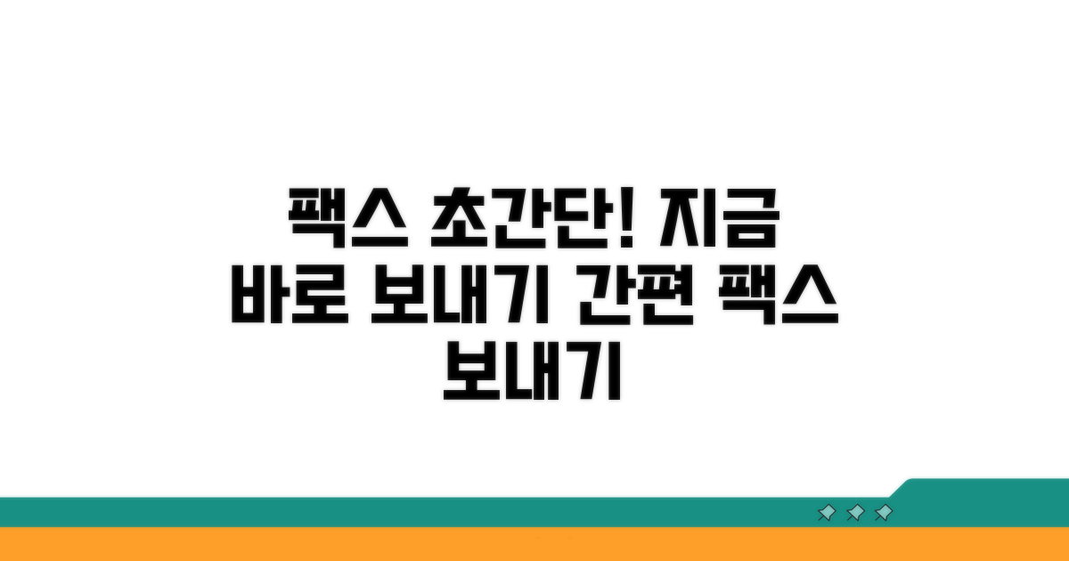 지금 바로 팩스 보내는 방법