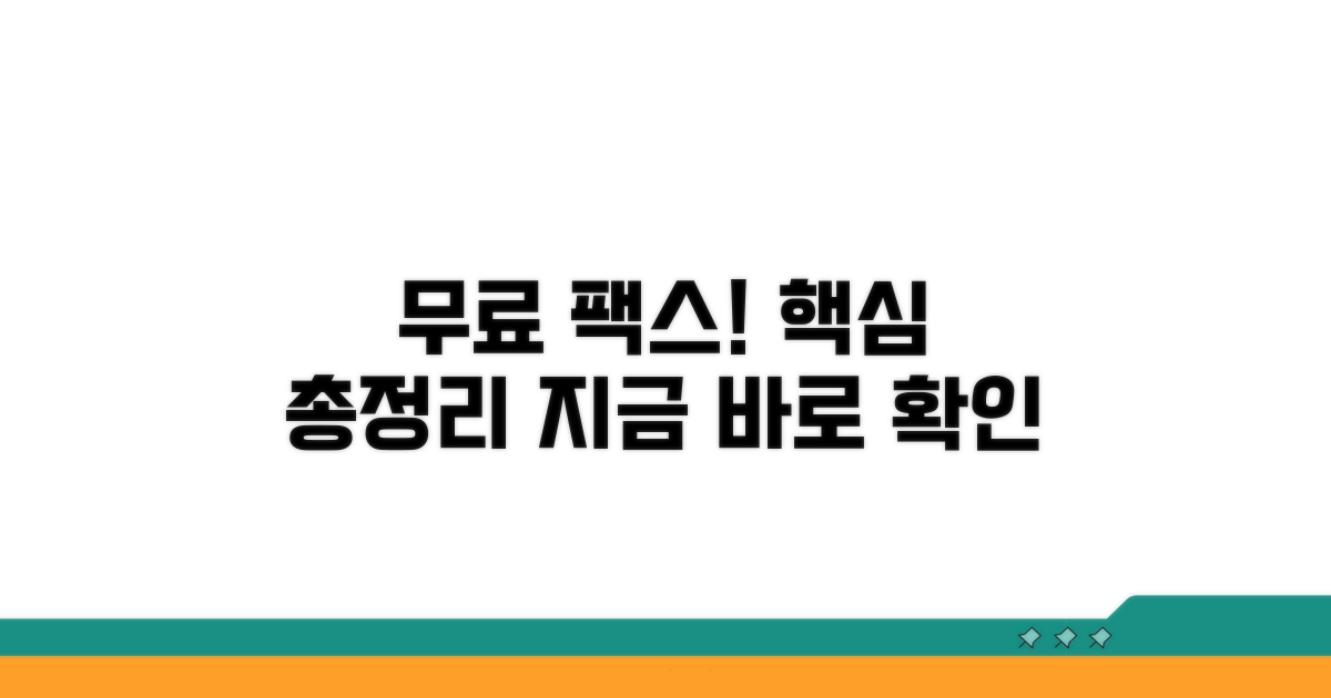 무료 팩스 서비스 핵심 총정리
