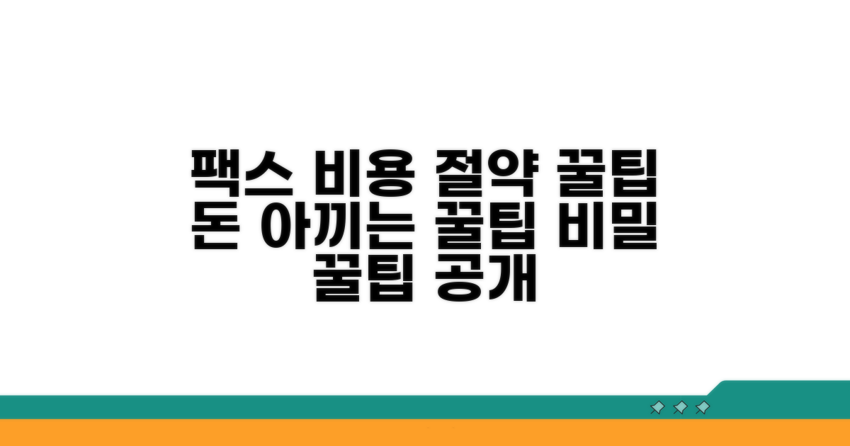 알뜰하게 팩스 쓰는 추가 꿀팁
