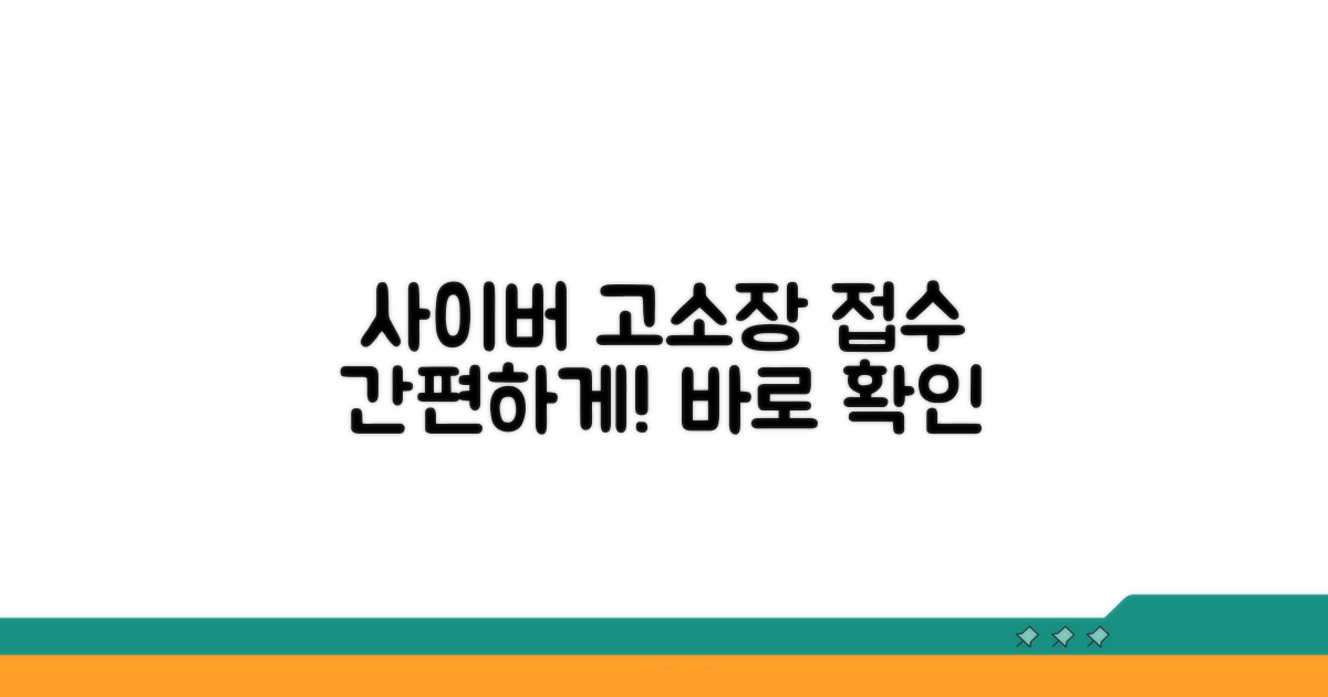 사이버경찰청 고소장 접수 방법
