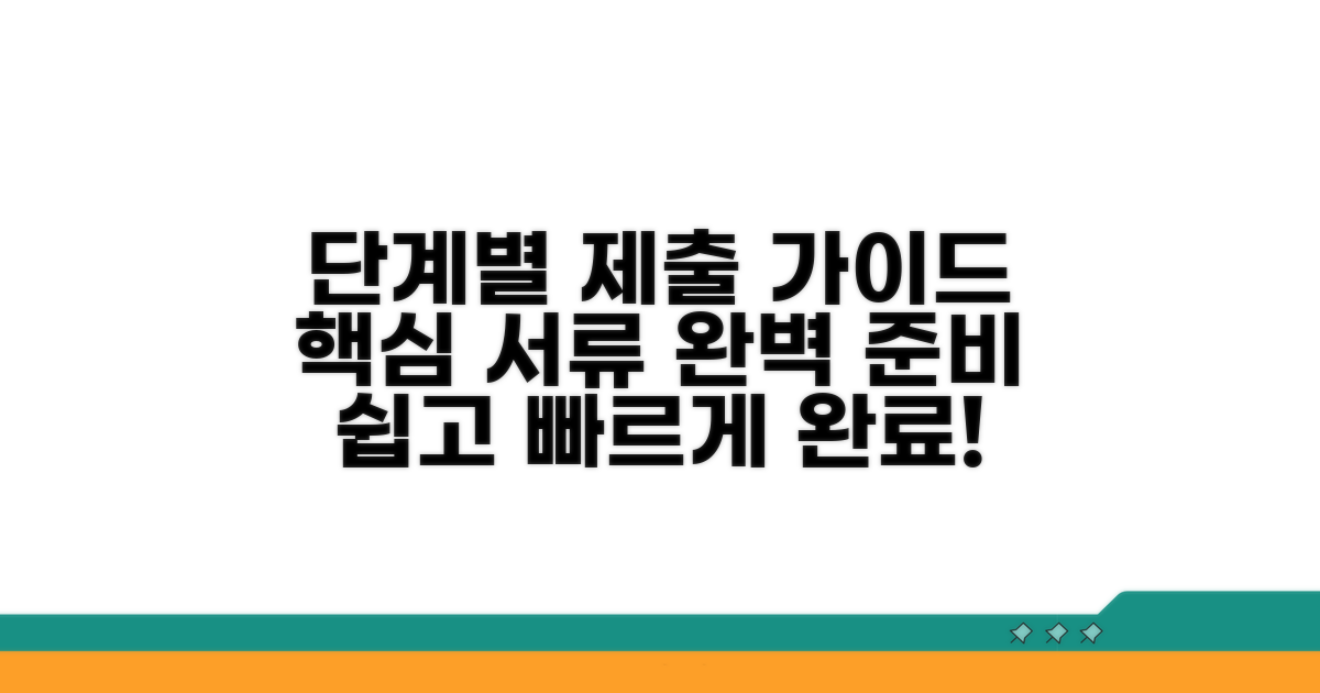 단계별 제출 방법과 필요 서류