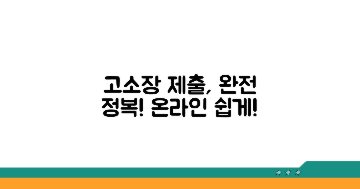 온라인 고소장 제출 절차 완전 정복