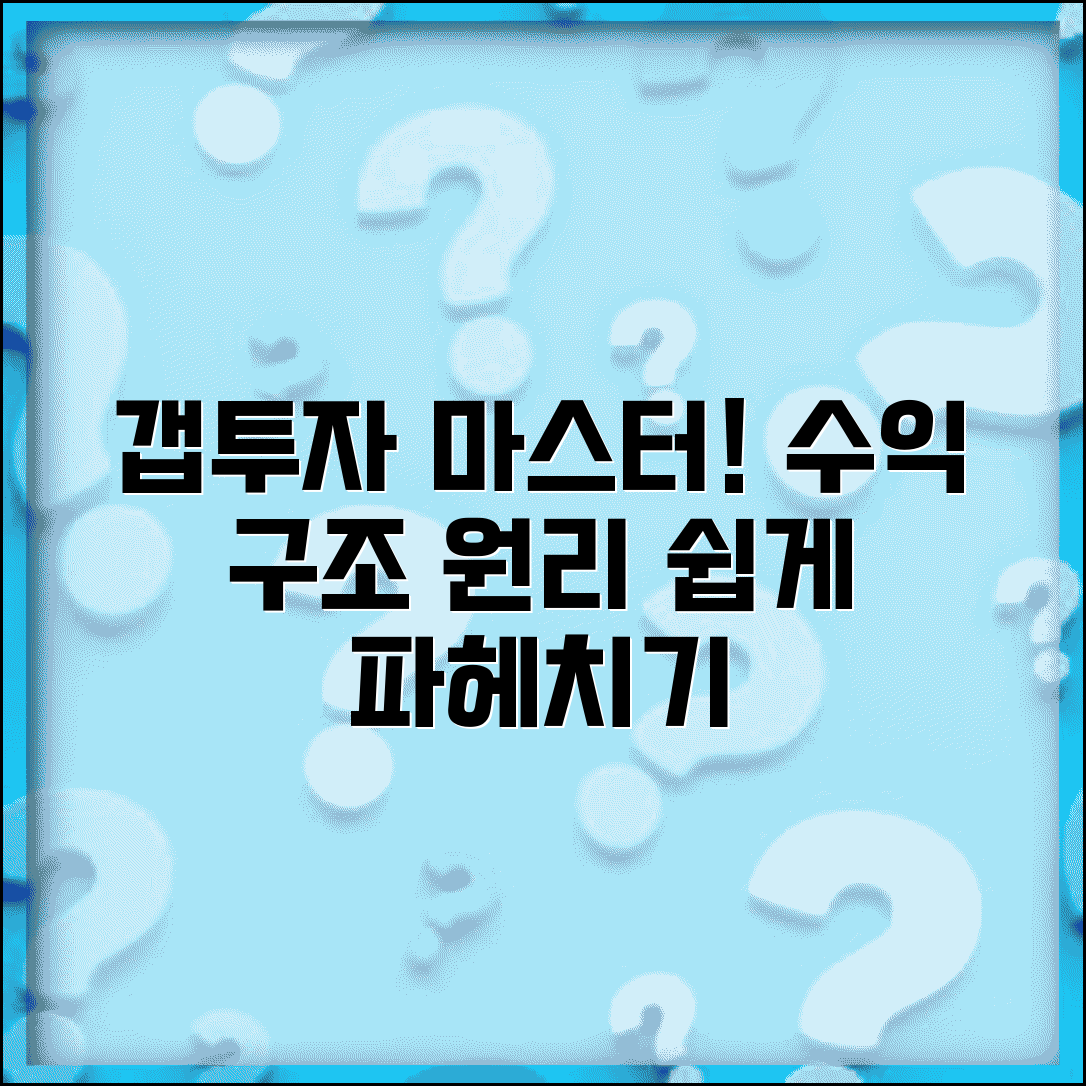 갭투자 원리 이해하기 | 갭투자 수익 구조와 작동 원리 설명
