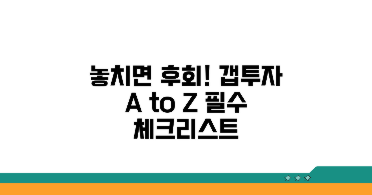 놓치면 후회! 갭투자 주의사항