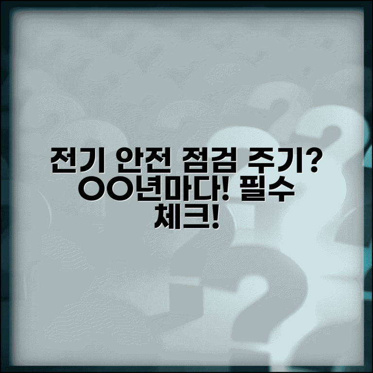 전기 안전 점검 시기 몇 년마다 | 전기 안전 검사 주기