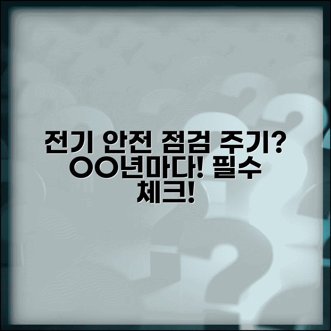 전기 안전 점검 시기 몇 년마다 | 전기 안전 검사 주기