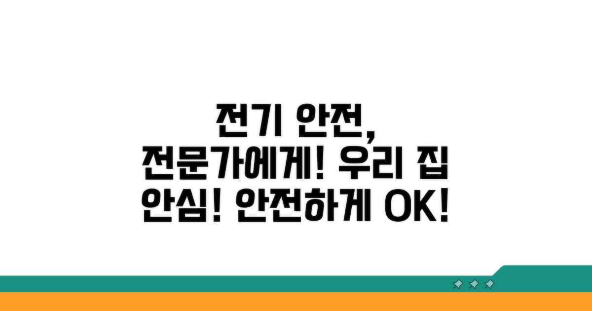 우리 집 전기 안전, 전문가에게 맡기세요