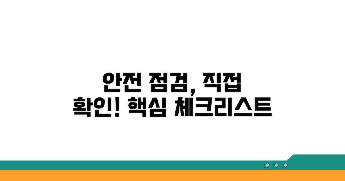 안전 점검, 직접 확인하는 방법은?