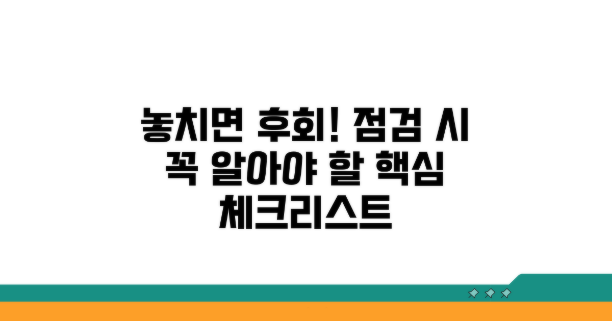 놓치면 큰일! 점검 시 꼭 알아둘 점