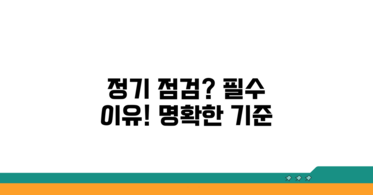 정기 점검, 꼭 필요한 이유와 기준