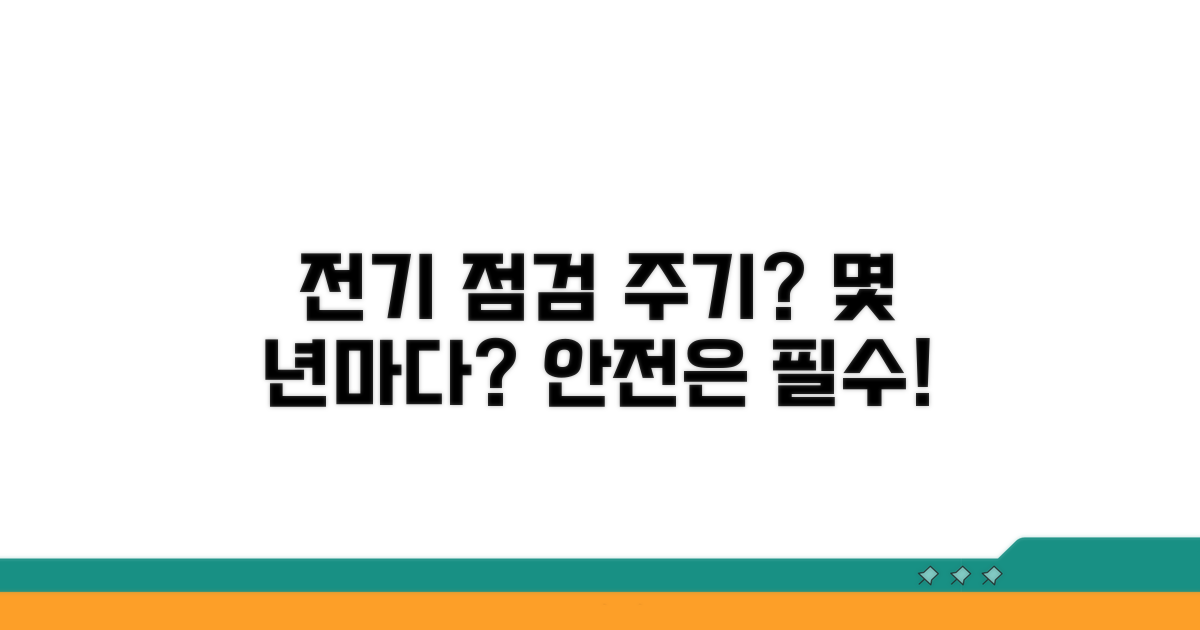 전기 안전 점검 주기: 몇 년마다 해야 할까?