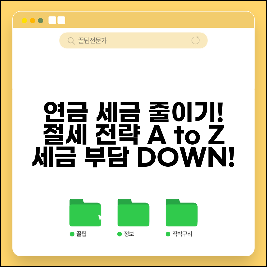 연금소득세 계산과 절세 전략 | 연금 수령 시 세금 부담 줄이기