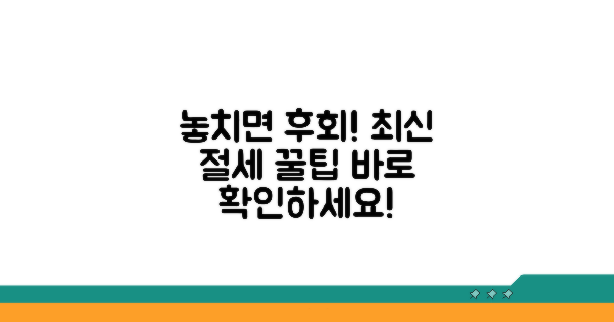 놓치면 손해! 추가 절세 팁