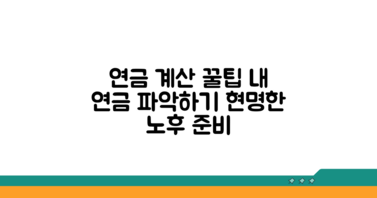 연금 수령액, 똑똑하게 계산하기