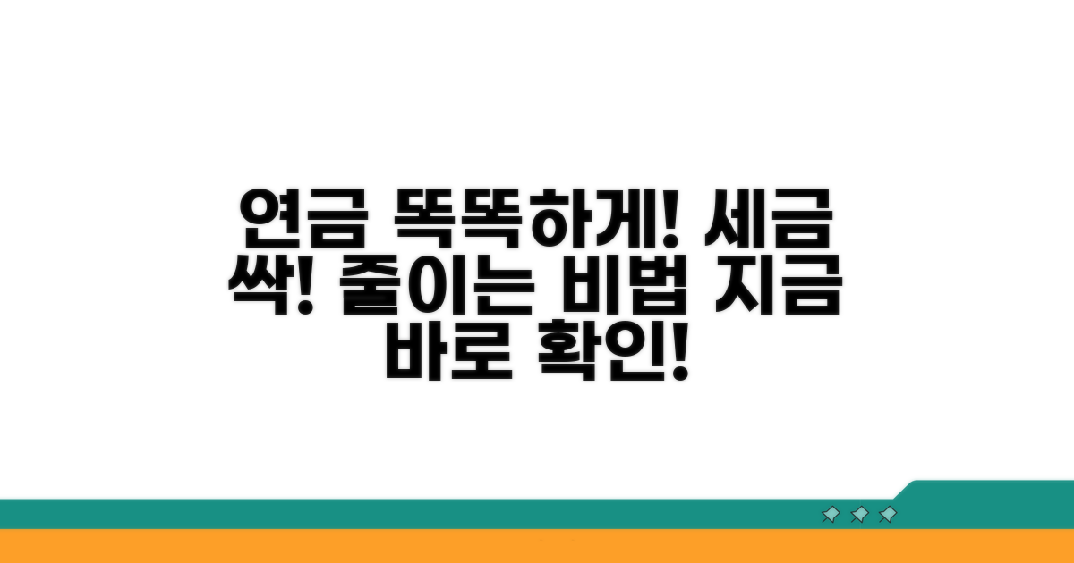 세금 줄이는 현명한 연금 활용법