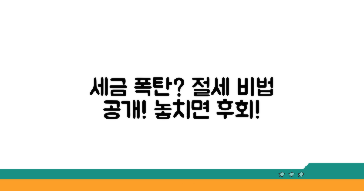 세금 폭탄 피하는 절세 비법