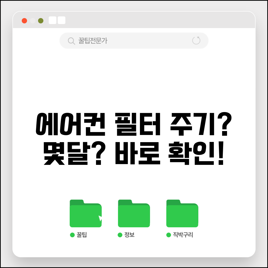 에어컨 필터 청소 주기 | 에어컨 청소 주기 몇달