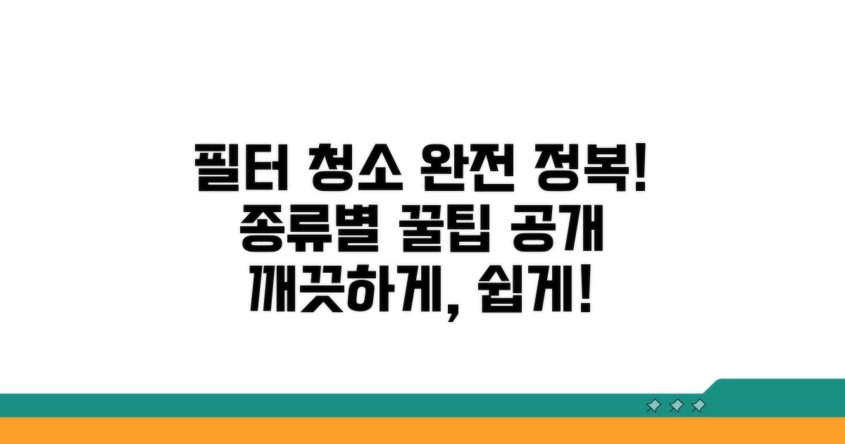 필터 종류별 청소 방법 상세 안내